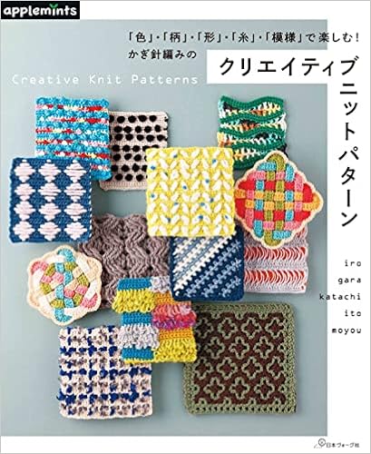 色 柄 形 糸 模様 で楽しむ かぎ針編みのクリエイティブニットパターン Applemints 本 通販 Amazon