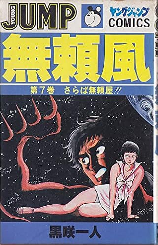 無頼風 7 ヤングジャンプコミックス 黒咲一人 本 通販 Amazon