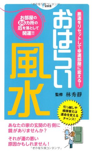 おはらい風水 悪運をリセットして幸運部屋に変える 泉新書 林 秀靜 本 通販 Amazon
