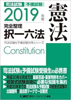 本の2019年版 司法試験&予備試験 完全整理択一六法 憲法【逐条型テキスト】＜条文･判例の整理から過去出題情報まで＞ (司法試験&予備試験対策シリーズ) (日本語) 単行本 – 2018/8/24の表紙