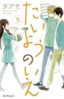 たいようのいえ 第9巻