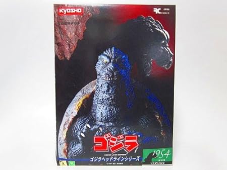 Amazon 1954ゴジラ ヘッドラインシリーズ ソフビキット 京商 怪獣無法地帯 1990年代 東宝 ソフビ人形 おもちゃ