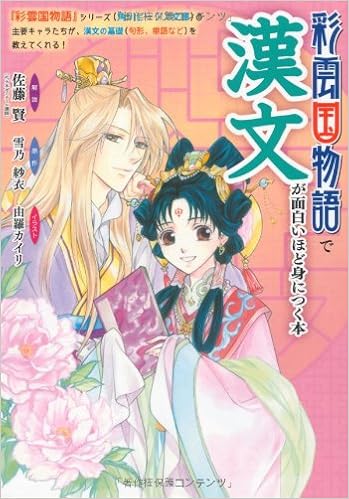 『彩雲国物語』で漢文が面白いほど身につく本 (日本語) 単行本 – 2013/7/10