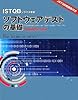 ソフトウェアテストの基礎 ISTQBシラバス準拠