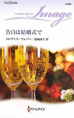 告白は結婚式で ハーレクイン イマージュ Amazon Com Books