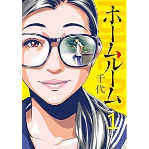 ホームルーム（１） (コミックＤＡＹＳコミックス) [Kindle版]