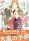 となりのメガネ王子とヤンキーと! 第4巻