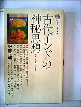 本の古代インドの神秘思想―初期ウパニシャッドの世界 (1979年) (講談社現代新書) 新書 – 古書, 1979/1/1の表紙