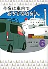 今夜は車内でおやすみなさい。 第6巻
