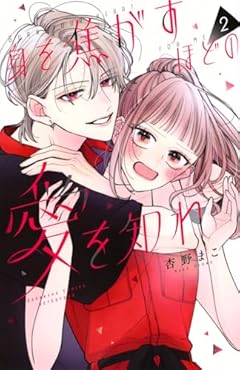 身を焦がすほどの愛を知れの最新刊