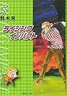 ライジングインパクト 文庫版 第5巻