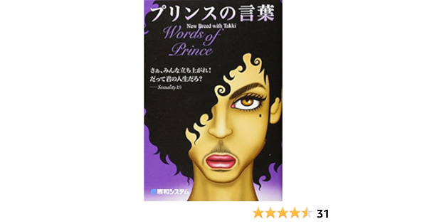 プリンスの言葉 Words Of Prince Amazon Com Books