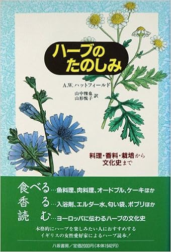 ハーブのたのしみ A W ハットフィールド Hatfield Audrey Wynne 雅也 山中 悦子 山形 本 通販 Amazon ハーブのたのしみ A W ハットフィールド Hatfield Audrey Wynne 雅也 山中 悦子 山形 本 通販 Amazon