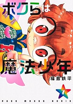 ボクらは魔法少年の最新刊