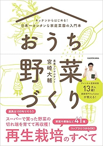 キッチンからはじめる 日本一カンタンな家庭菜園の入門本 おうち野菜づくり 宮崎 大輔 本 通販 Amazon キッチンからはじめる 日本一カンタンな家庭菜園の入門本 おうち野菜づくり 宮崎 大輔 本 通販 Amazon