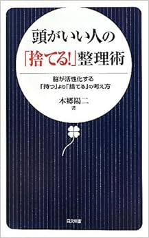 頭がいい人の「捨てる!」整理術―脳が活性化する「持つ」より「捨てる」の考え方 (日文新書)の表紙