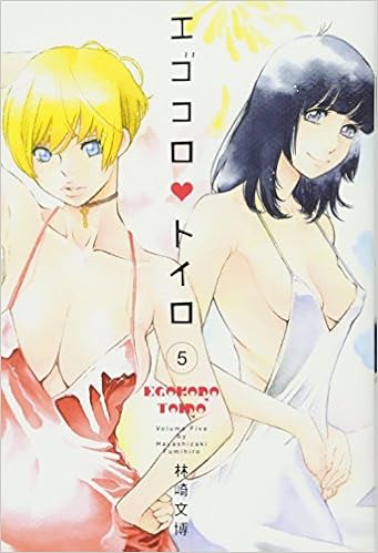 エゴコロ・トイロ 第01-05巻 [Egokoro Toiro vol 01-05]
