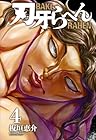 刃牙らへん 第4巻