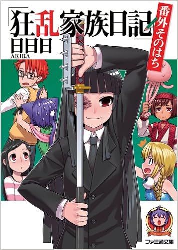 狂乱家族日記 番外そのはち ファミ通文庫 Amazon Co Uk Akira Books