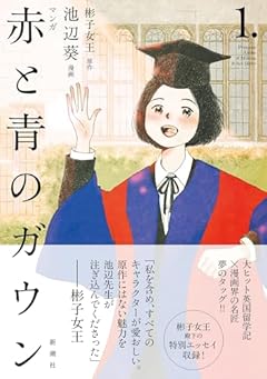 マンガ 赤と青のガウンの最新刊