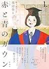 マンガ 赤と青のガウン 第1巻