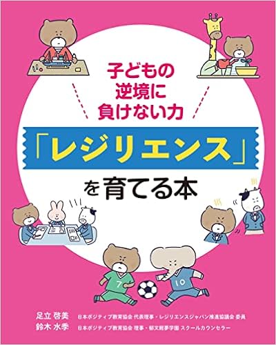子どもの逆境に負けない力 「レジリエンス」を育てる本