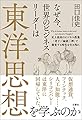 なぜ今、世界のビジネスリーダーは東洋思想を学ぶのか 史上最高のビジネス教養「老子」「論語」「禅」で激変する時代を生き残れ