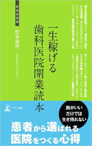 一生稼げる歯科医院開業読本 (経営者新書) (日本語) 新書 – 2014/3/21
