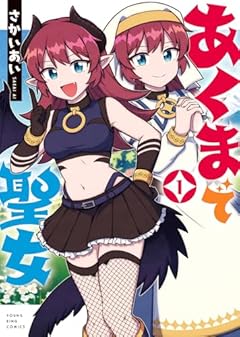 あくまで聖女の最新刊