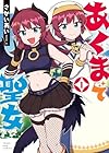 あくまで聖女 1巻 （さかいあい）