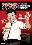 めしばな刑事 タチバナ(14)