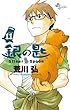 「銀の匙 Silver Spoon 11 (少年サンデーコミックス)」