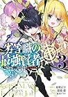 劣等職の最強賢者 ～底辺の[村人]から余裕で世界最強～ 第3巻