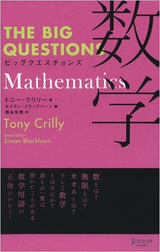 本のTHE BIG QUESTIONS Mathematics ビッグクエスチョンズ 数学 (日本語) 単行本(ソフトカバー) – 2014/3/31の表紙