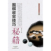 围棋收官技巧秘籍 (Chinese Edition) book cover 围棋收官技巧秘籍 (Chinese Edition) book cover
