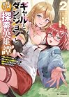 ギャルとダンジョンと周回遅れの探索英雄譚 ~元レジェンド・今は訳あり低ランク探索者な俺が、S級ギャルに懐かれまくって育成お任せされた~ 第2巻