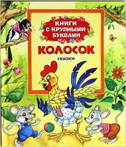 Книга колосок с крупными буквами изд.росмэн (9785353065685)