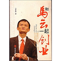 和马云一起创业 (Chinese Edition) book cover