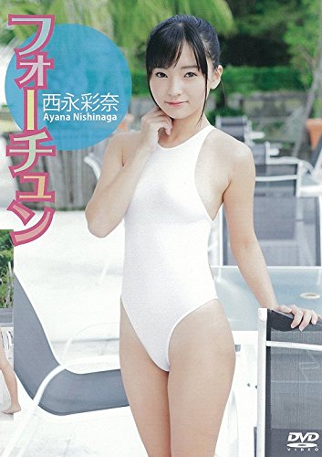 フォーチュン