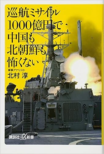 巡航ミサイル1000億円で中国も北朝鮮も怖くない 講談社 A新書 Amazon Com Books