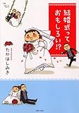 結婚式っておもしろい!?