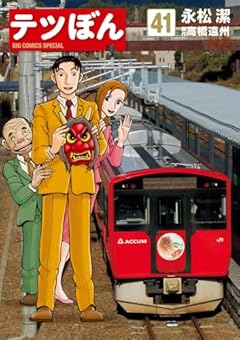 テツぼんの最新刊