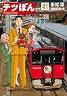 テツぼん 第41巻