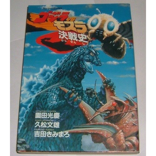 ゴジラvsモスラ決戦史 バンブー コミックス 園田 光慶 本 通販 Amazon