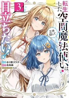 転生した空間魔法使いは正体隠して目立ちたい!の最新刊