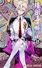 桃組プラス戦記 第15巻