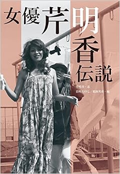 女優芹明香伝説 (日本語) 単行本 – 2018/5/25 の本の表紙