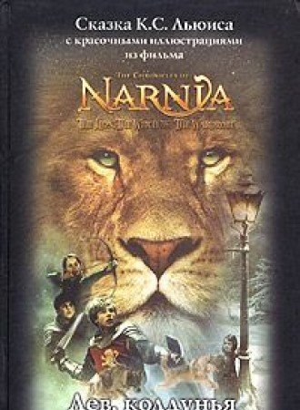 The Chronicles of Narnia: The Lion, the Witch and the Wardrobe - in Russian language