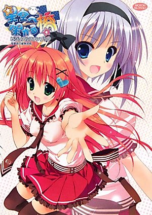 星空へ架かる橋ビジュアルファンブック Moeohセレクション 電撃萌王編集部 本 通販 Amazon