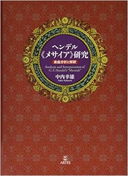 ヘンデル《メサイア》研究──楽曲分析と解釈